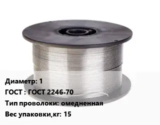 Проволока сварочная 1 ГОСТ: ГОСТ 2246-70 омедненная 15